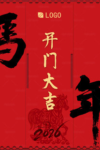 2026馬年開門大吉