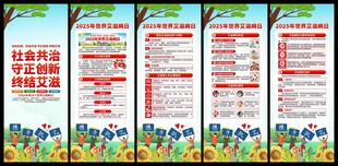 2025年世界艾滋病日易拉寶