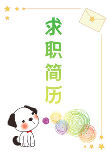 求職簡(jiǎn)歷模板