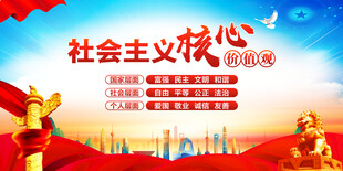 社會(huì)主義核心價(jià)值觀