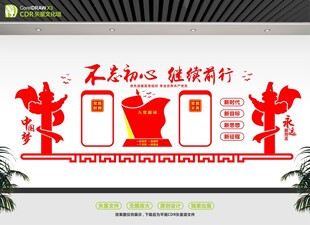 不忘初心主題文化墻設計