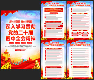 二十屆四中全會精神海報