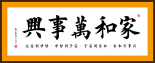 家和萬事興書法作品
