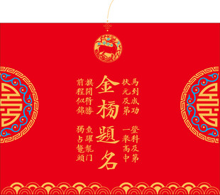 金榜題名喜慶中式背景圖