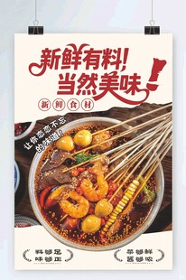 串串香海報(bào)