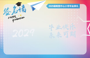 畢業(yè)典禮簽到墻背景噴繪