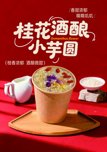 桂花酒釀小芋圓