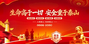 生命高于一切安全重于泰山