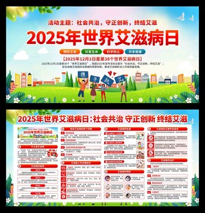 2025年世界艾滋病日展板