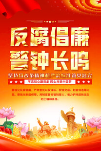 反腐倡廉海報(bào)