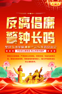 反腐倡廉警鐘長鳴海報
