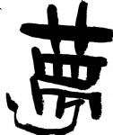 矢量书法