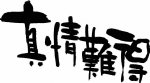 真情难得 文字
