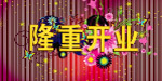 隆重开业