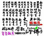 裕之作