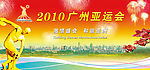 2010广州亚运会
