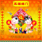五福临门