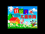 红房子儿童乐园