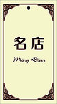 衣服标签卡片