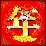 新年快乐