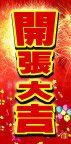 开张大吉POP