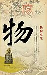 企业文化厚德载物之物腐虫生
