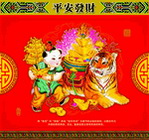 平安发财