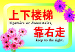 楼梯提示牌