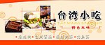 台湾小吃
