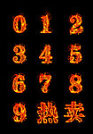 火焰数字