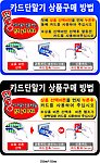 两款韩国自动售货机刷卡使用说明彩色不干胶
