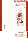 邀请函