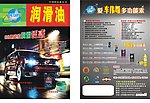 车伟哥润滑油宣传单