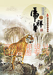 虎啸祥年