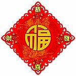 虎年福字28