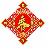 虎年春字