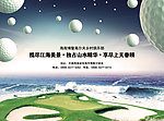 海景高尔夫