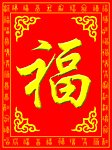 福字图片