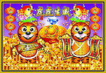虎虎生威