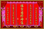 神位中堂
