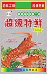 超级特鲜味精