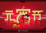 元宵节