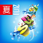 2010夏天