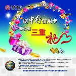 中国银行三重礼海报