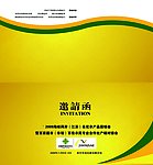 邀请函