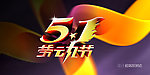 五一劳动节海报