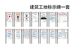 建筑工地标示牌