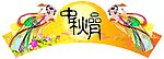 中秋节
