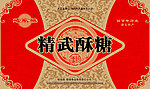 精武酥糖