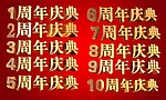 周年庆典